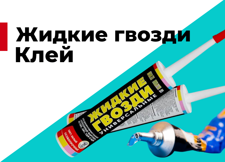 Жидкие гвозди и клей. В чём разница?